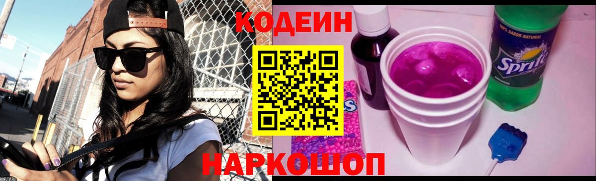 Майкоп  Кодеиновый сироп Lean Purple Drank  Codein напиток Lean (лин)  Вход с VPN 